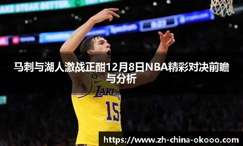 马刺与湖人激战正酣12月8日NBA精彩对决前瞻与分析