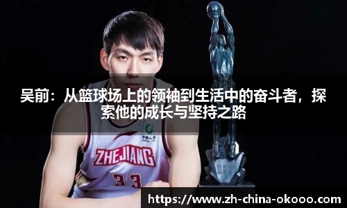 吴前：从篮球场上的领袖到生活中的奋斗者，探索他的成长与坚持之路