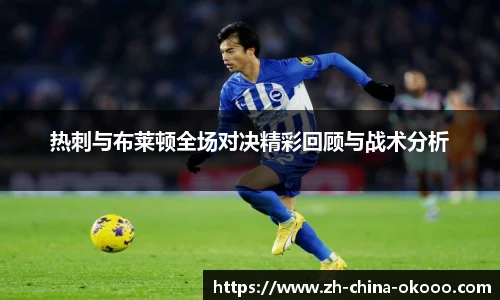 热刺与布莱顿全场对决精彩回顾与战术分析