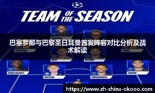 巴塞罗那与巴黎圣日耳曼首发阵容对比分析及战术解读