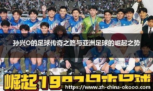 孙兴O的足球传奇之路与亚洲足球的崛起之势