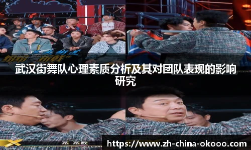 武汉街舞队心理素质分析及其对团队表现的影响研究