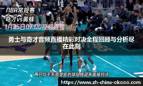 勇士与奇才音频直播精彩对决全程回顾与分析尽在此刻